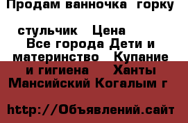 Продам ванночка, горку, стульчик › Цена ­ 300 - Все города Дети и материнство » Купание и гигиена   . Ханты-Мансийский,Когалым г.